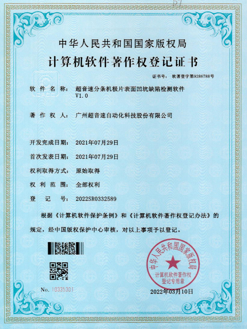 29-leyu电竞网分条机极片表面凹坑缺陷检测软件V1.0