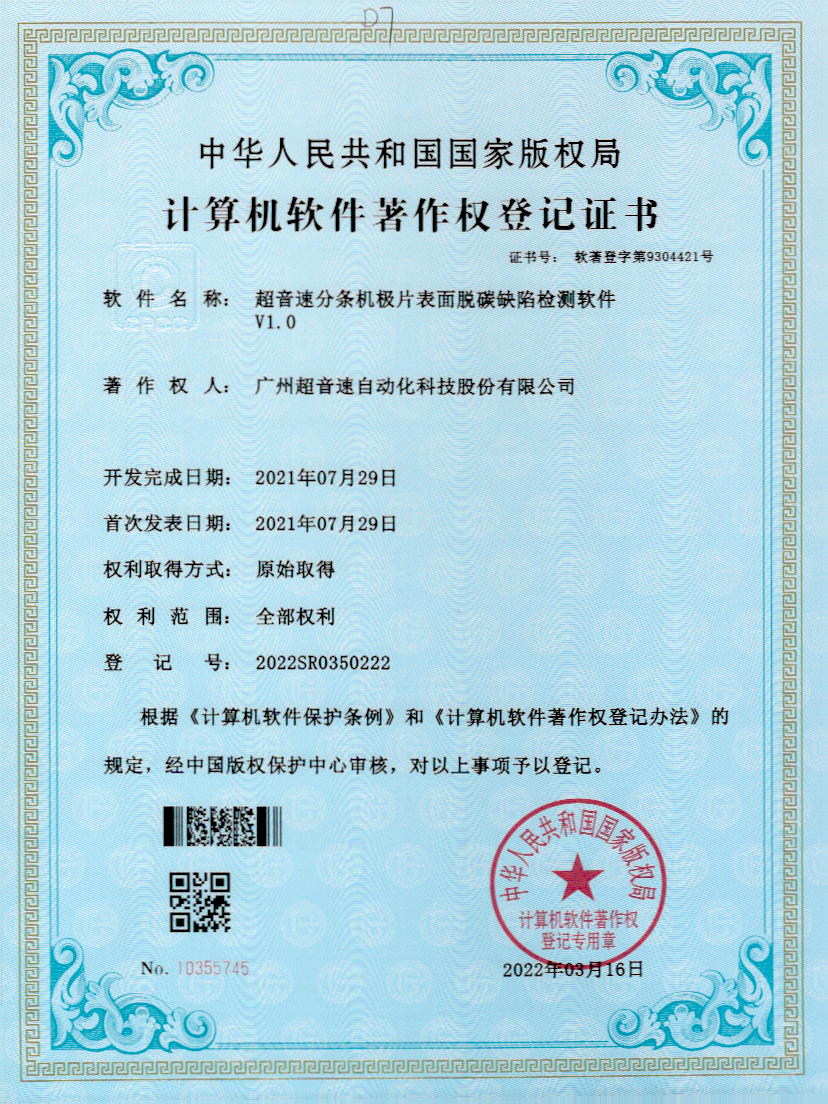 41-leyu电竞网分条机极片表面脱碳缺陷检测软件V1.0