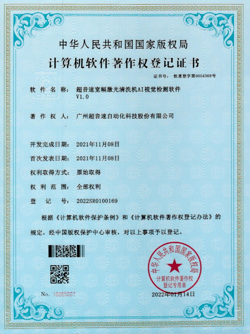 10-leyu电竞网宽幅激光清洗机AI视觉检测软件V1.0