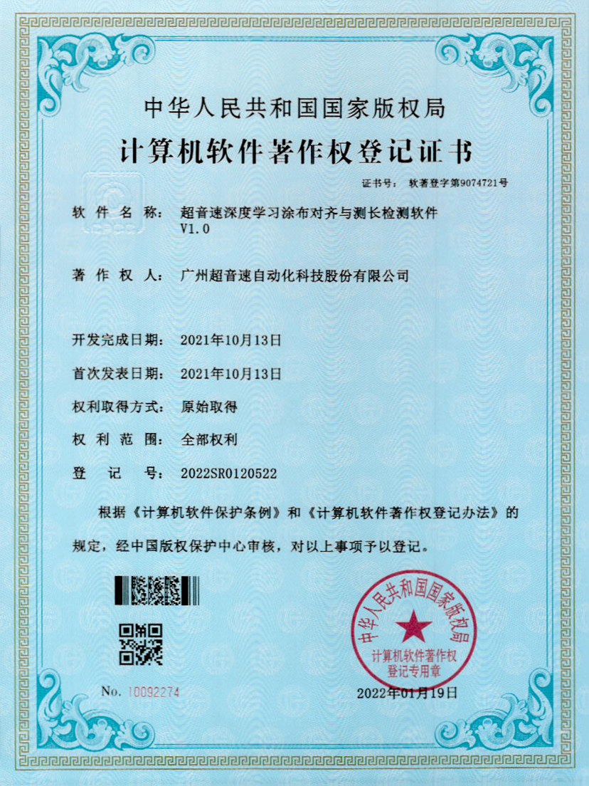 21-leyu电竞网深度学习涂布对齐与测长检测软件V1.0